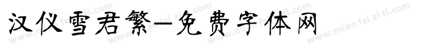 汉仪雪君繁字体转换
