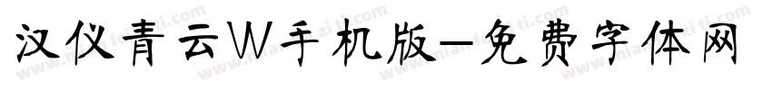 汉仪青云W手机版字体转换