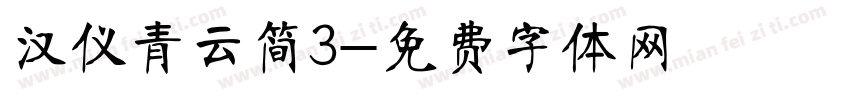 汉仪青云简3字体转换