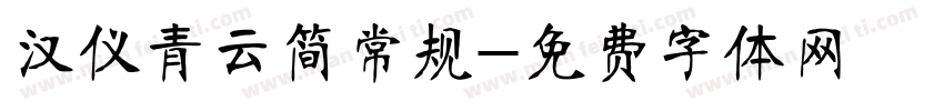 汉仪青云简常规字体转换