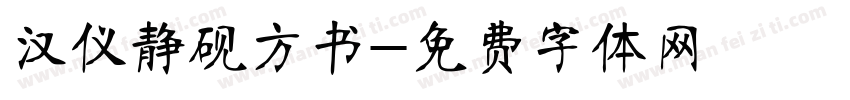 汉仪静砚方书字体转换