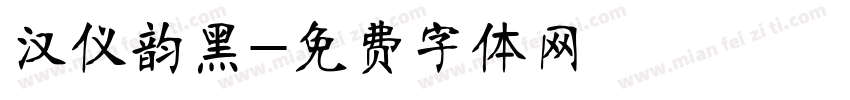 汉仪韵黑字体转换
