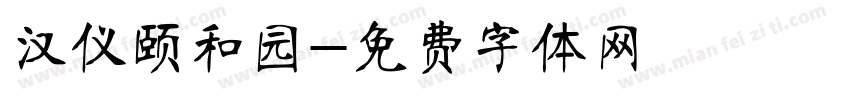 汉仪颐和园字体转换