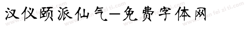 汉仪颐派仙气字体转换