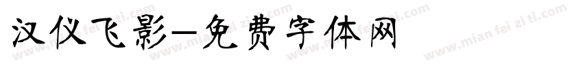 汉仪飞影字体转换