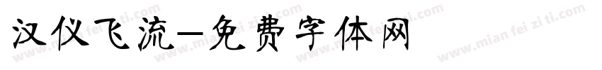 汉仪飞流字体转换