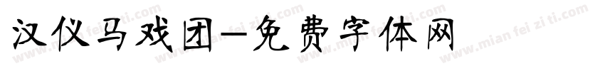 汉仪马戏团字体转换