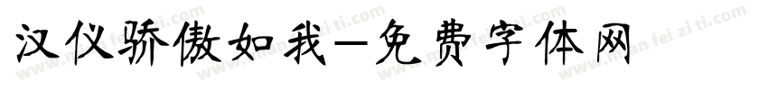 汉仪骄傲如我字体转换