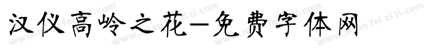 汉仪高岭之花字体转换
