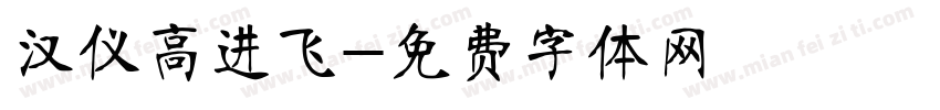 汉仪高进飞字体转换