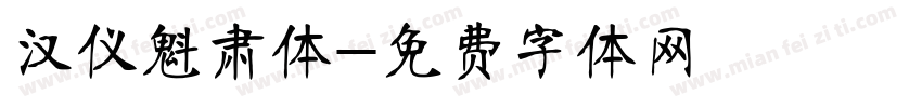 汉仪魁肃体字体转换