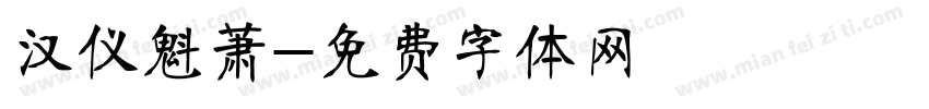 汉仪魁萧字体转换