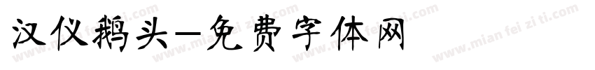汉仪鹅头字体转换
