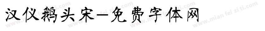 汉仪鹅头宋字体转换