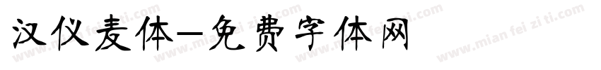 汉仪麦体字体转换