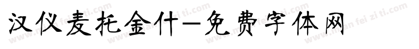 汉仪麦托金什字体转换