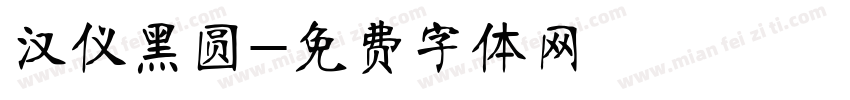 汉仪黑圆字体转换