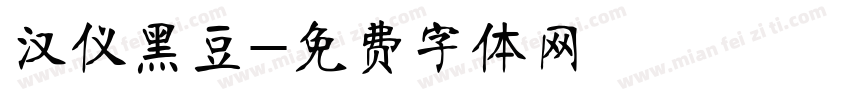 汉仪黑豆字体转换