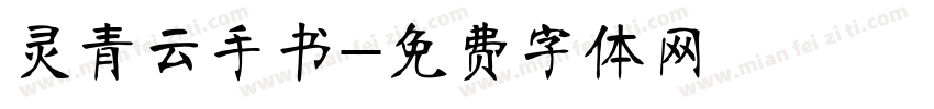 灵青云手书字体转换