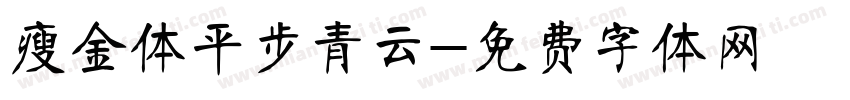 瘦金体平步青云字体转换