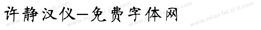 许静汉仪字体转换