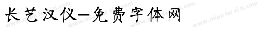 长艺汉仪字体转换