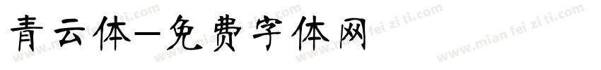 青云体字体转换