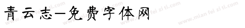 青云志字体转换
