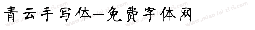 青云手写体字体转换