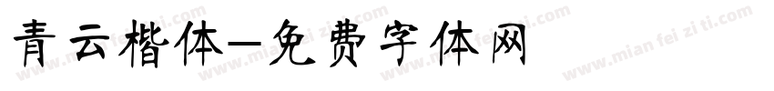 青云楷体字体转换