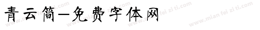 青云简字体转换