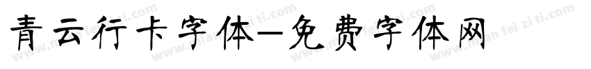 青云行卡字体字体转换