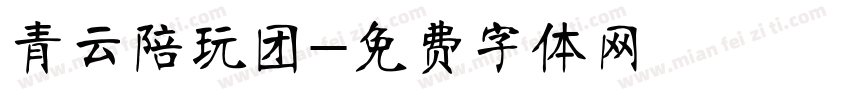 青云陪玩团字体转换