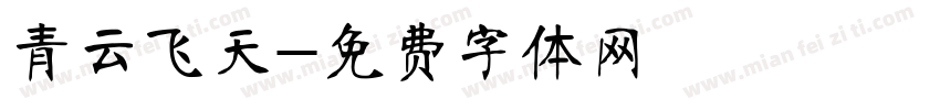 青云飞天字体转换