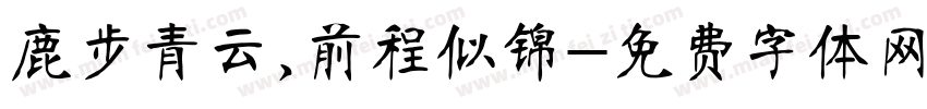 鹿步青云,前程似锦字体转换