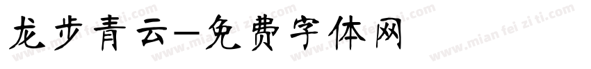 龙步青云字体转换