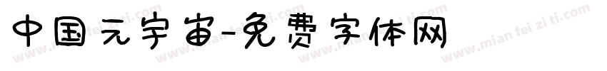 中国元宇宙字体转换