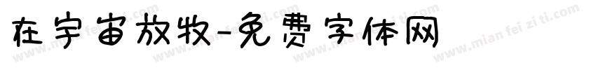 在宇宙放牧字体转换