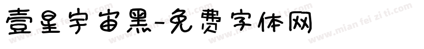 壹星宇宙黑字体转换