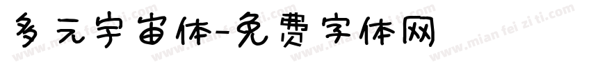 多元宇宙体字体转换