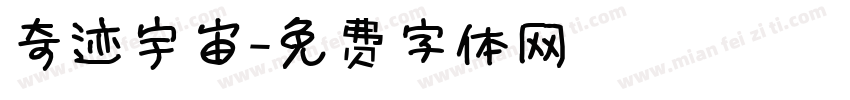 奇迹宇宙字体转换