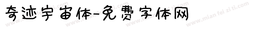 奇迹宇宙体字体转换