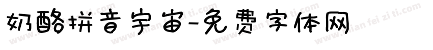 奶酪拼音宇宙字体转换