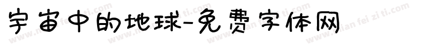 宇宙中的地球字体转换