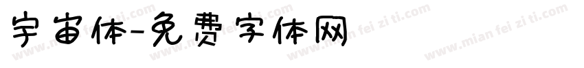 宇宙体字体转换