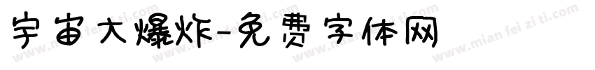 宇宙大爆炸字体转换