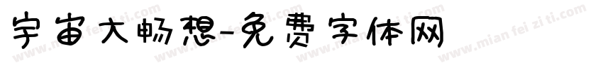 宇宙大畅想字体转换