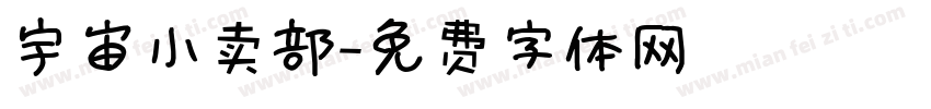 宇宙小卖部字体转换