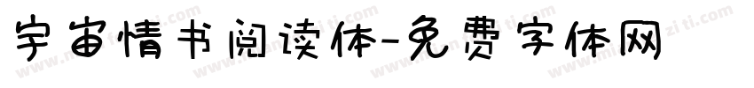 宇宙情书阅读体字体转换