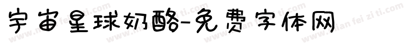 宇宙星球奶酪字体转换
